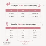 فروشگاه زیرتن پوش - جدول سایز لباس کوزا