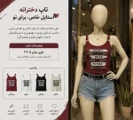 نیم تنه زنانه نخی اسپورت - فروشگاه زیرتن پوش