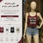 نیم تنه زنانه نخی اسپورت - فروشگاه زیرتن پوش