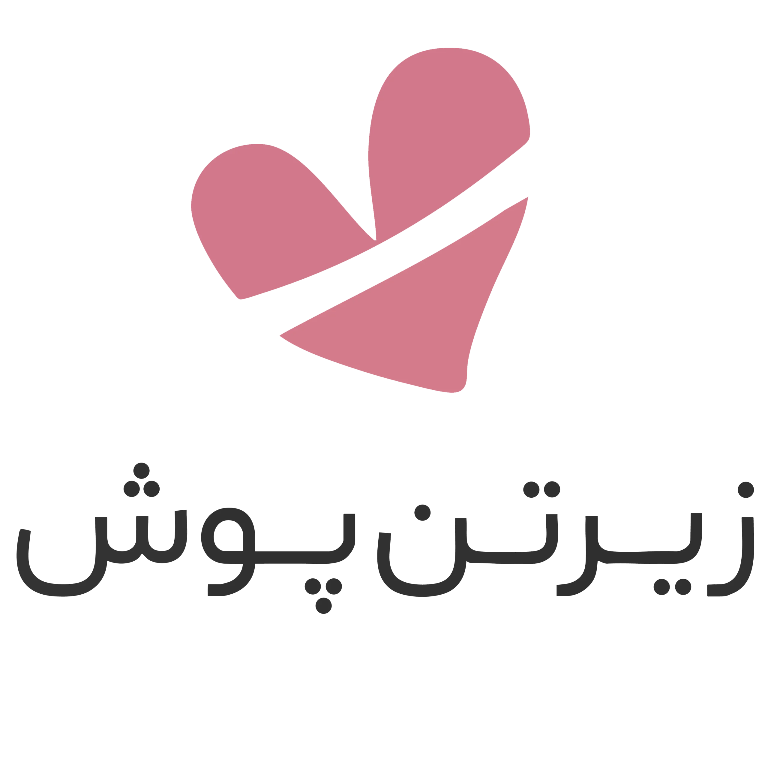 فروشگاه زیر‌تن‌پوش