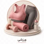 ورزشی
